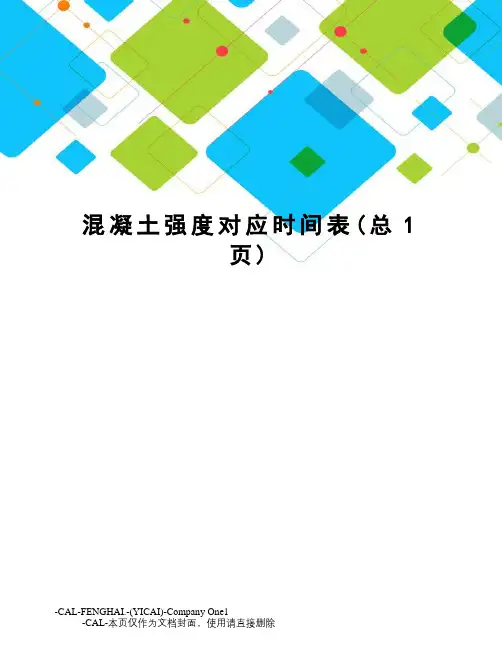 混凝土强度对应时间表