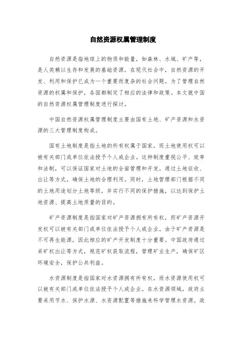 自然资源权属管理制度