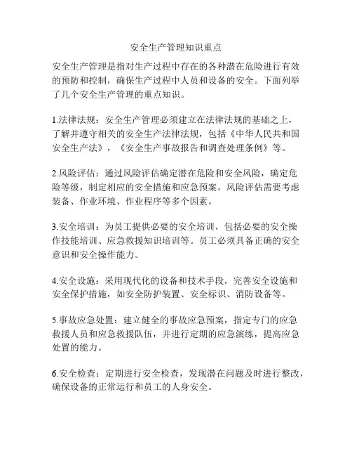 安全生产管理知识重点