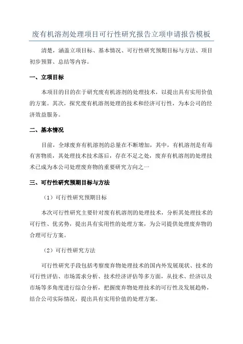 废有机溶剂处理项目可行性研究报告立项申请报告模板