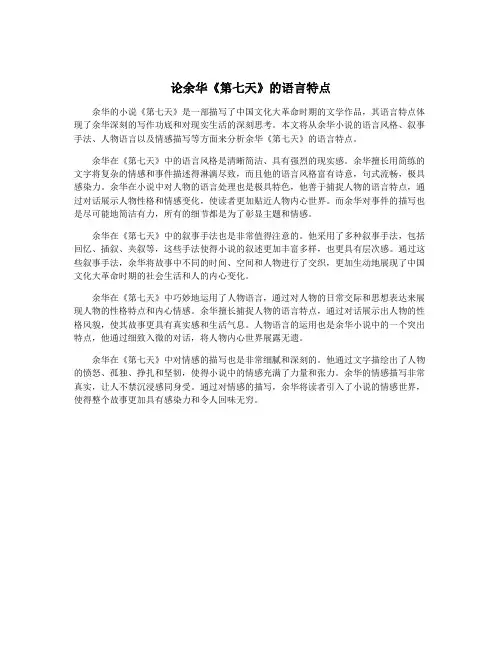 论余华《第七天》的语言特点