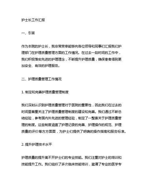 护士长工作汇报护理质量管理方面