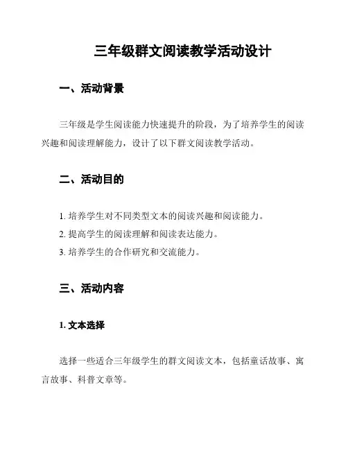 三年级群文阅读教学活动设计