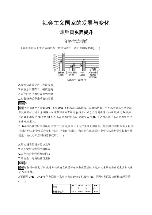 高中历史(新人教版)必修下册课后习题：社会主义国家的发展与变化(课后习题)【含答案及解析】