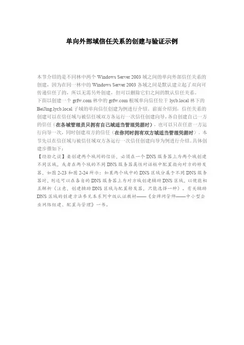 单向外部域信任关系的创建与验证示例