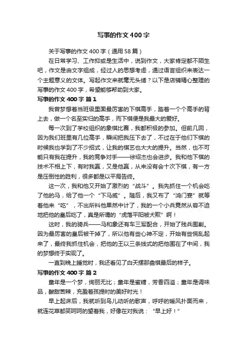 写事的作文400字