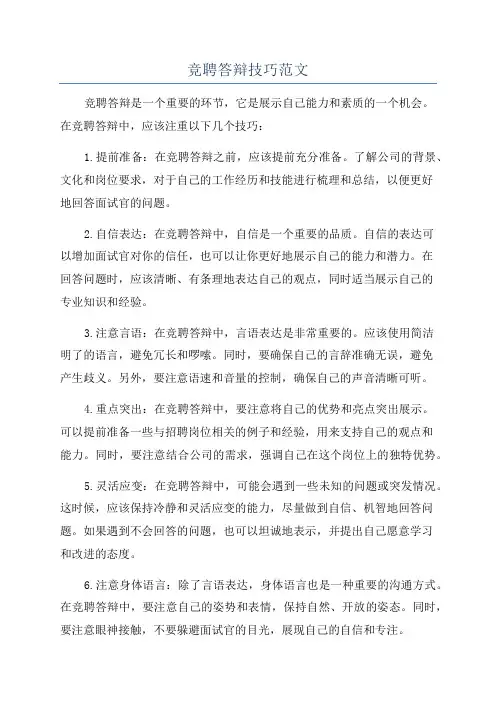 竞聘答辩技巧范文