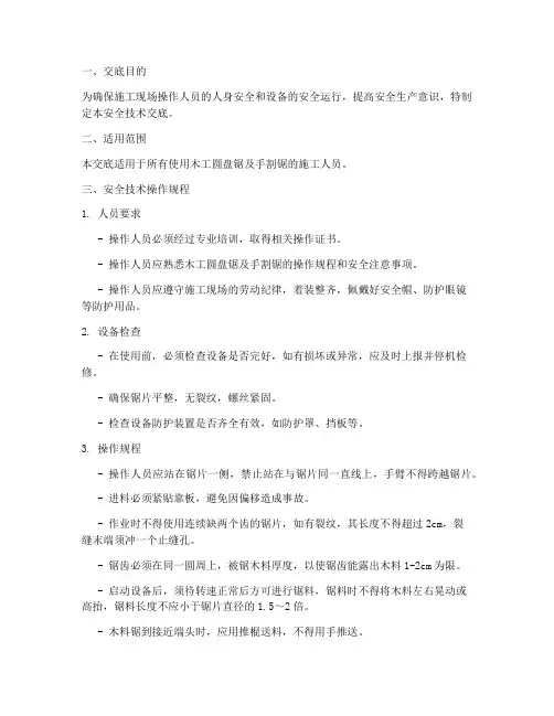 木工圆盘锯及手割锯安全技术交底模板