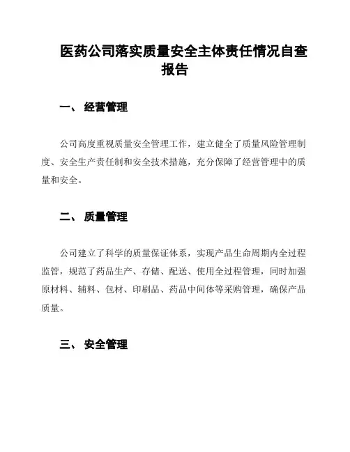 医药公司落实质量安全主体责任情况自查报告