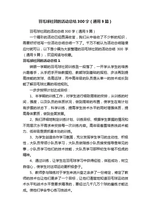 羽毛球社团的活动总结300字（通用9篇）