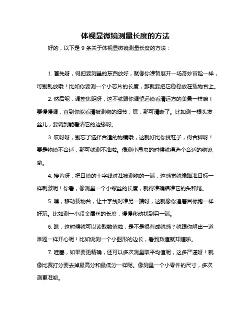 体视显微镜测量长度的方法
