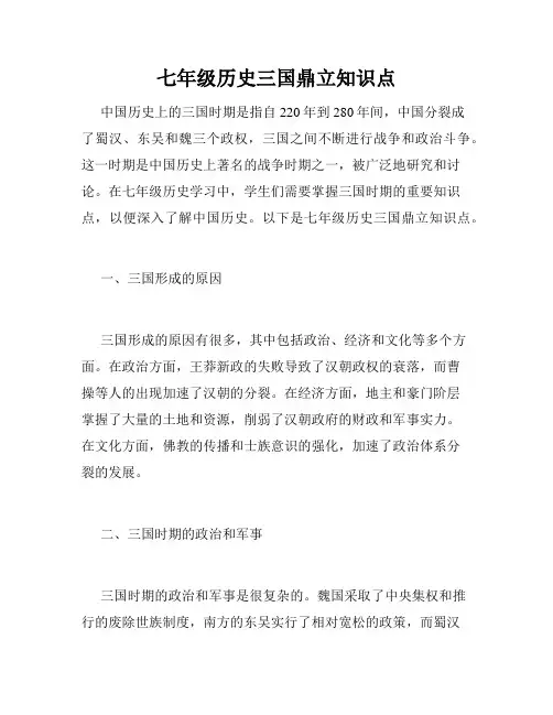 七年级历史三国鼎立知识点