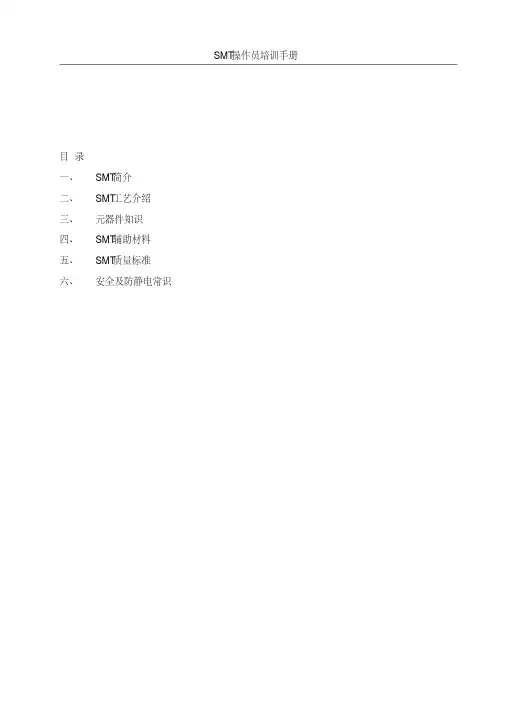 SMT操作员培训手册