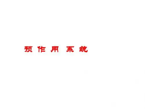 4、预作用系统