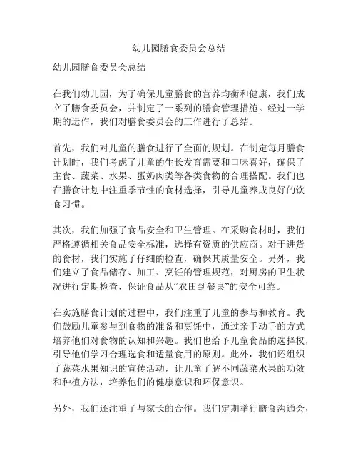 幼儿园膳食委员会总结