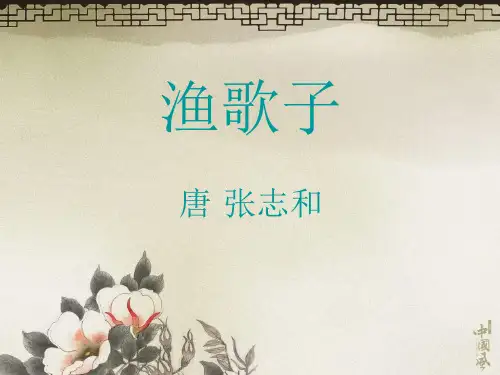 四年级下册语文课件-第23课 古诗词三首-渔歌子｜ 人教版(新课程标) (共12张PPT)
