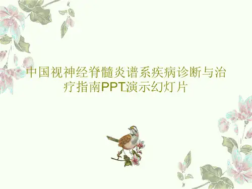 中国视神经脊髓炎谱系疾病诊断与治疗指南PPT演示幻灯片40页PPT