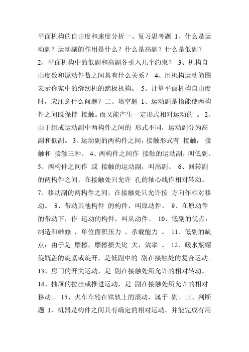 机械设计基础习题及答案3平面连杆机构的自由度