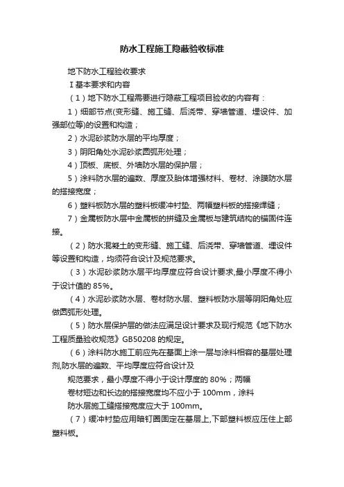 防水工程施工隐蔽验收标准