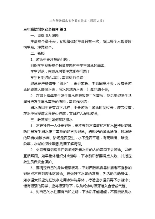 三年级防溺水安全教育教案（通用2篇）