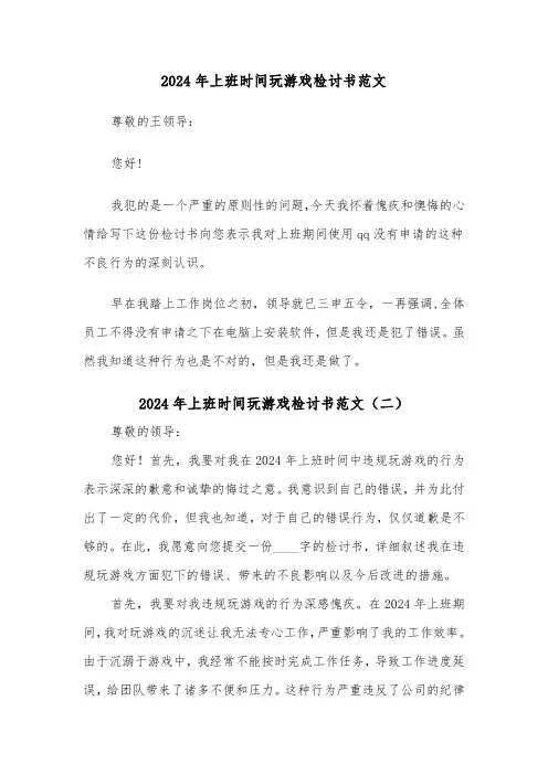 2024年上班时间玩游戏检讨书范文(三篇)