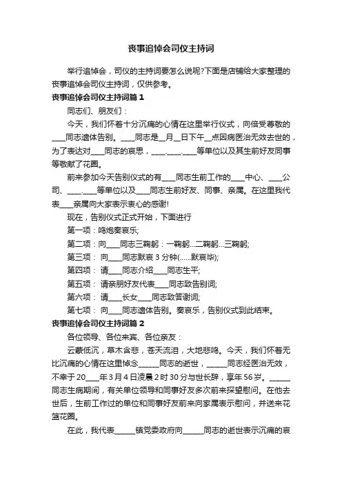 丧事追悼会司仪主持词