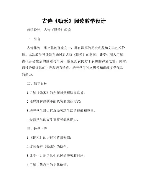 古诗《锄禾》阅读教学设计
