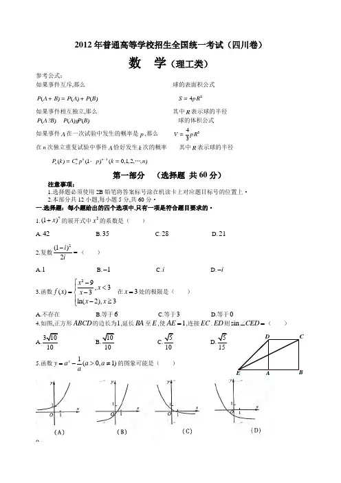 2012年四川省高考理科数学试卷及答案(word版)