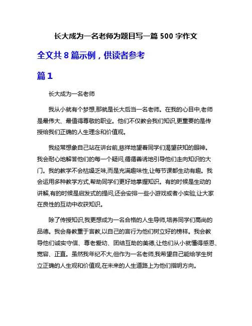 长大成为一名老师为题目写一篇500字作文
