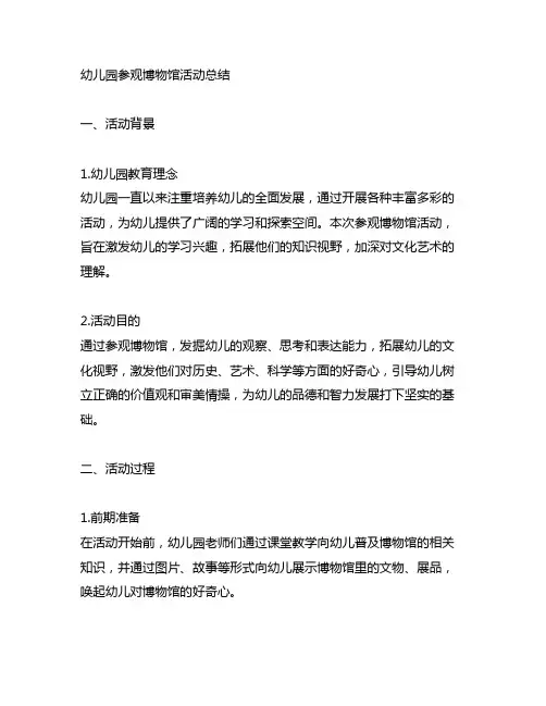 幼儿园参观博物馆活动总结 幼儿园参观总结