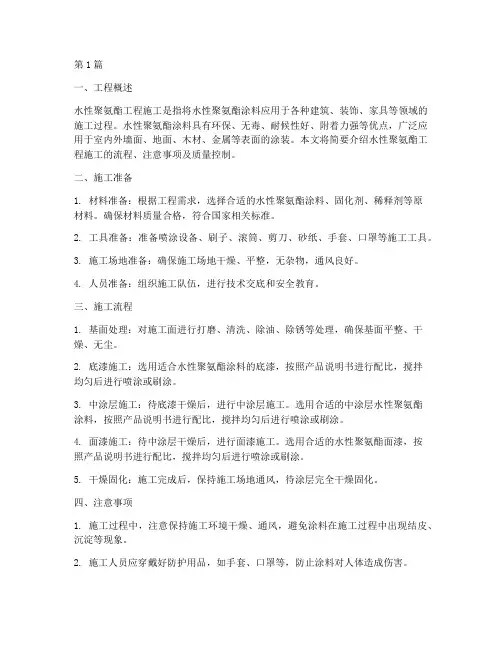 水性聚氨酯工程施工(3篇)