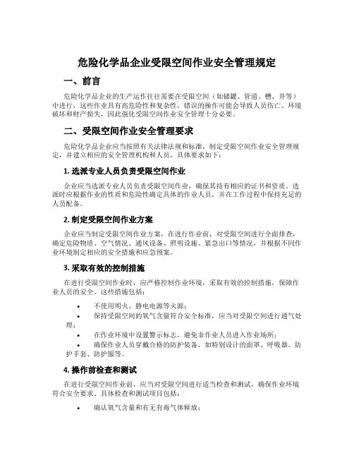 危险化学品企业受限空间作业安全管理规定
