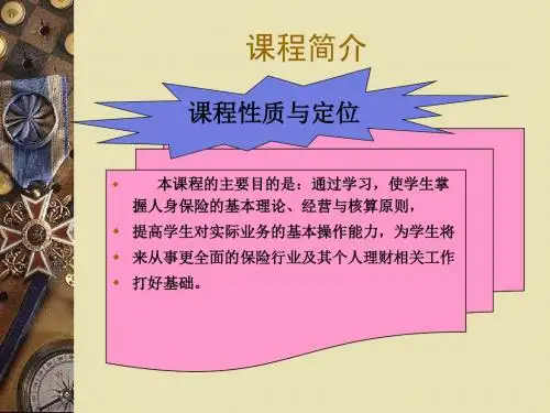 课件-人身保险全册PPT