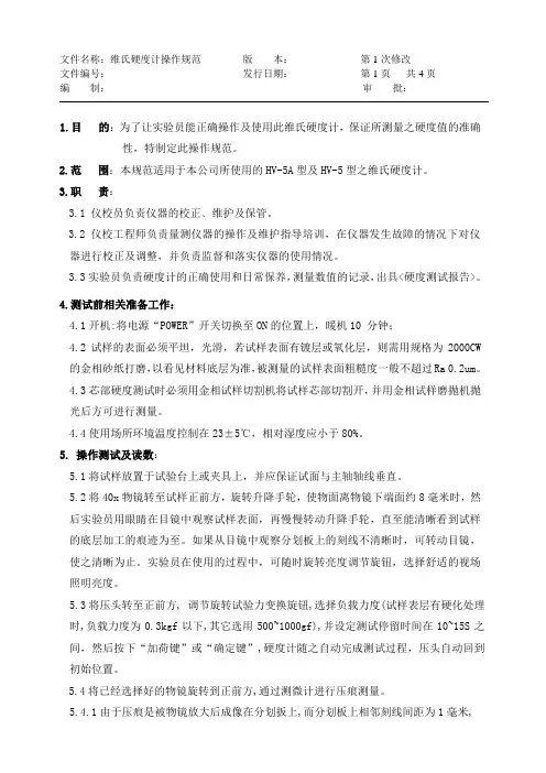 维氏硬度计操作规范