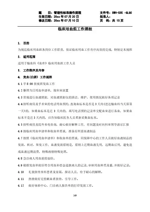 临床用血组工作规程