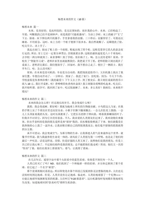 畅想未来的作文(10篇)