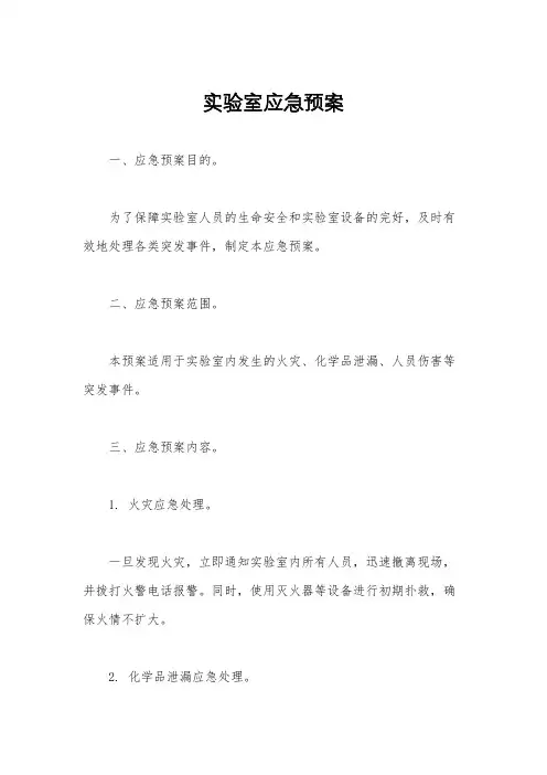实验室应急预案