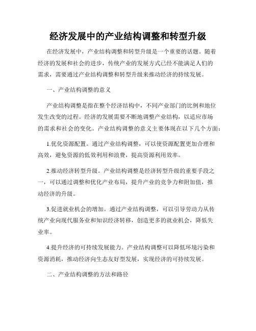 经济发展中的产业结构调整和转型升级