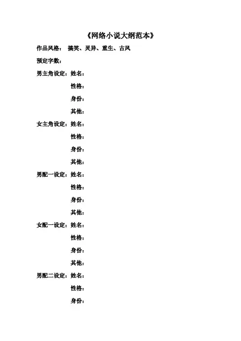 网络小说大纲范本