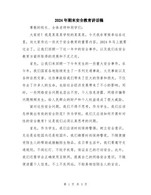 2024年期末安全教育讲话稿