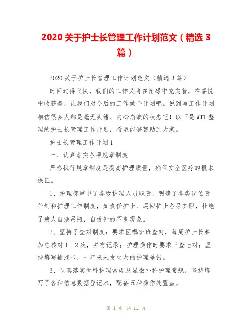 2020关于护士长管理工作计划范文(精选3篇)