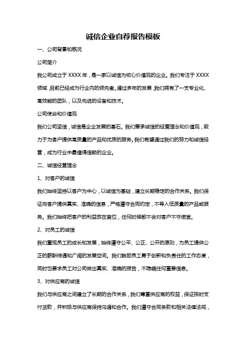 诚信企业自荐报告模板