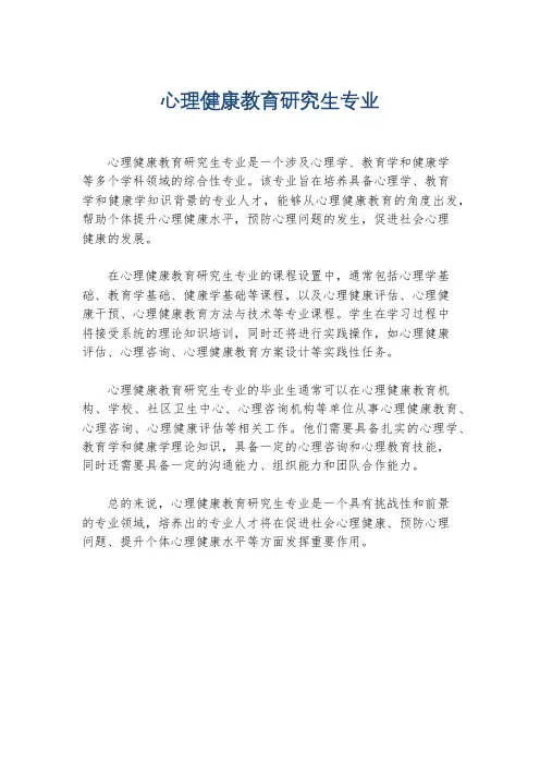 心理健康教育研究生专业