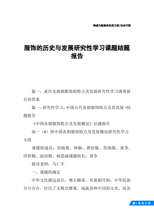 服饰的历史与发展研究性学习课题结题报告