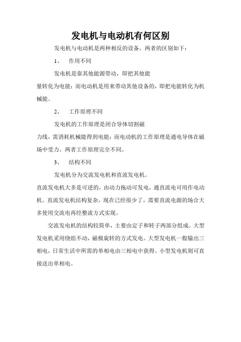 发电机与电动机有何区别
