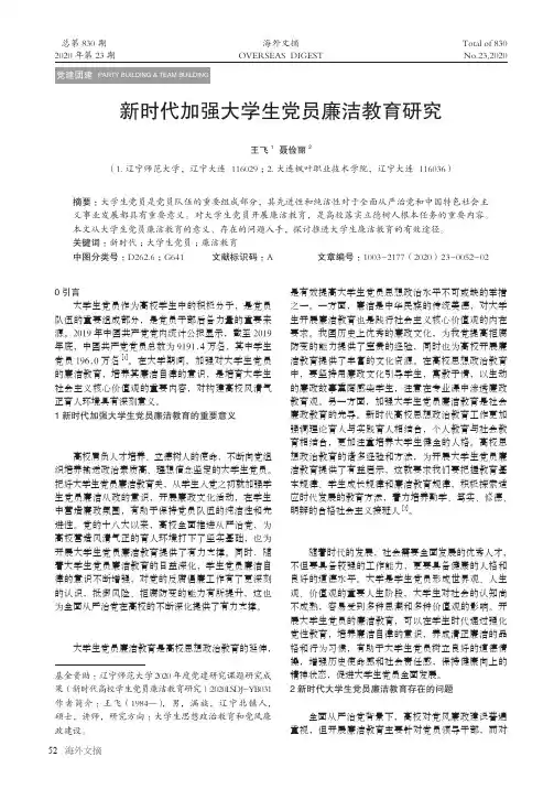 新时代加强大学生党员廉洁教育研究