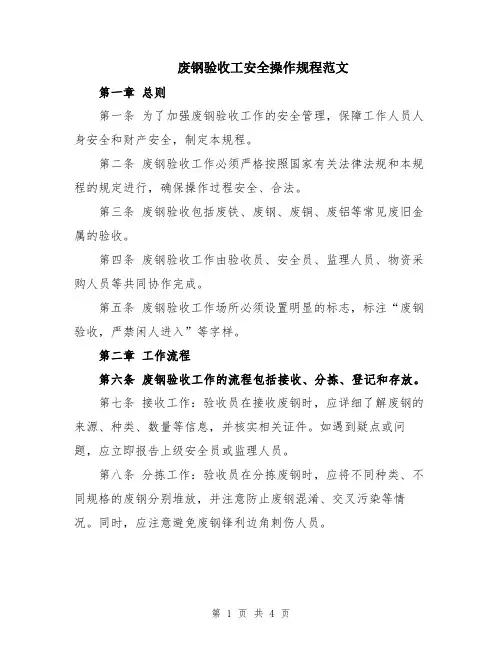 废钢验收工安全操作规程范文
