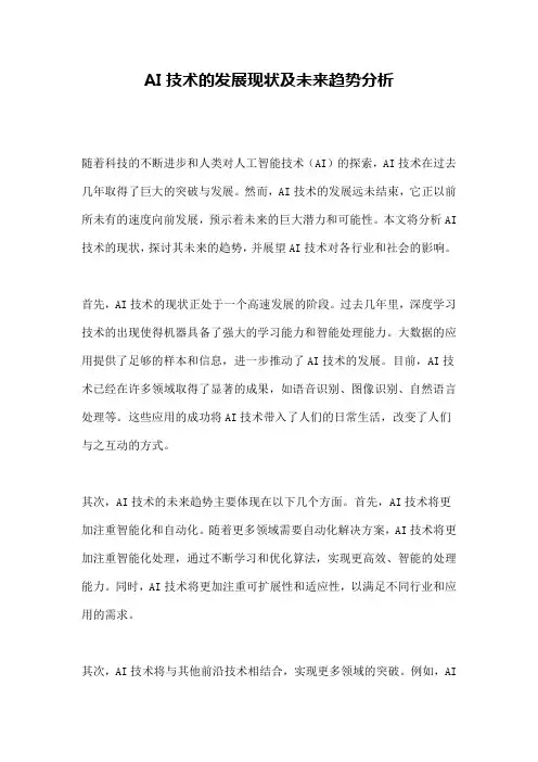 AI技术的发展现状及未来趋势分析