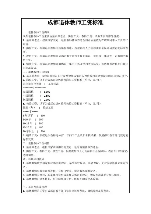 成都退休教师工资标准