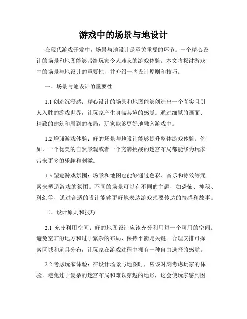 游戏中的场景与地设计
